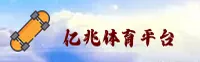 亿兆体育官方网站